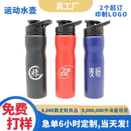 现货订制运动水杯定制logo水壶750ml户外运动健身旅行活动小礼品