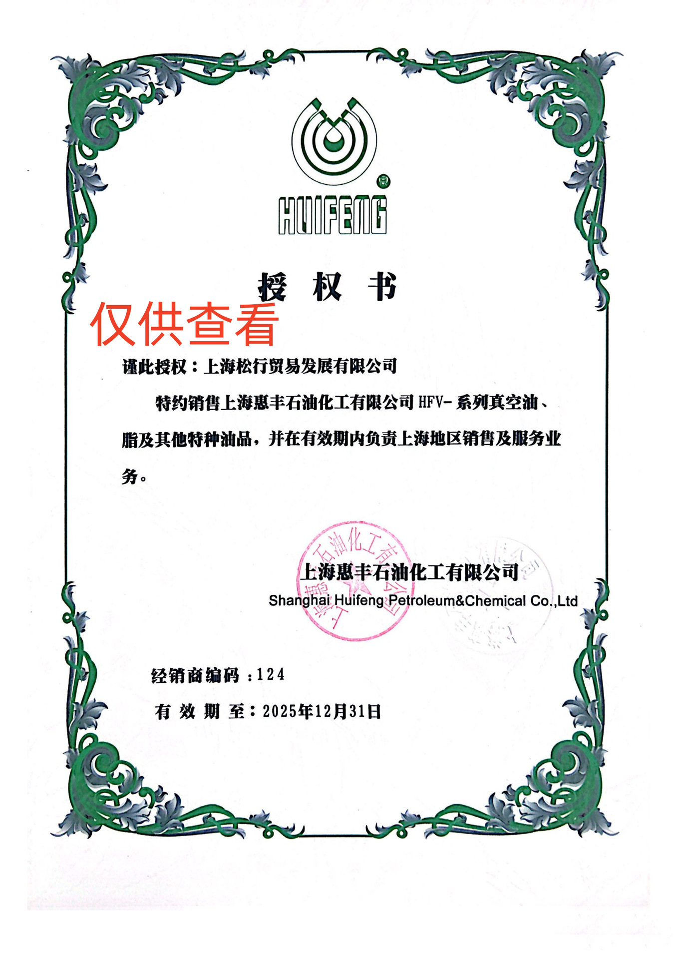 惠丰代理证书2025