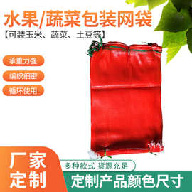 水果蔬菜网眼袋日常pp塑料网袋洋葱苹果土物流包装袋物流保护包装