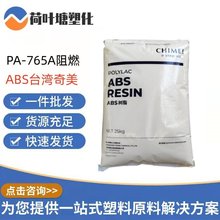 ABS台湾奇美765A 防火阻燃V0级 耐高温高流动性 塑胶原料塑料颗粒