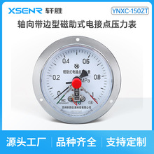 YXC150ZT 面板式电接点压力开关 轴向带边磁助式电接点压力表
