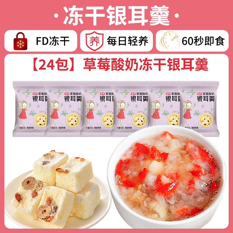 【24개입】딸기요거트 동결건조 흰목이 수프