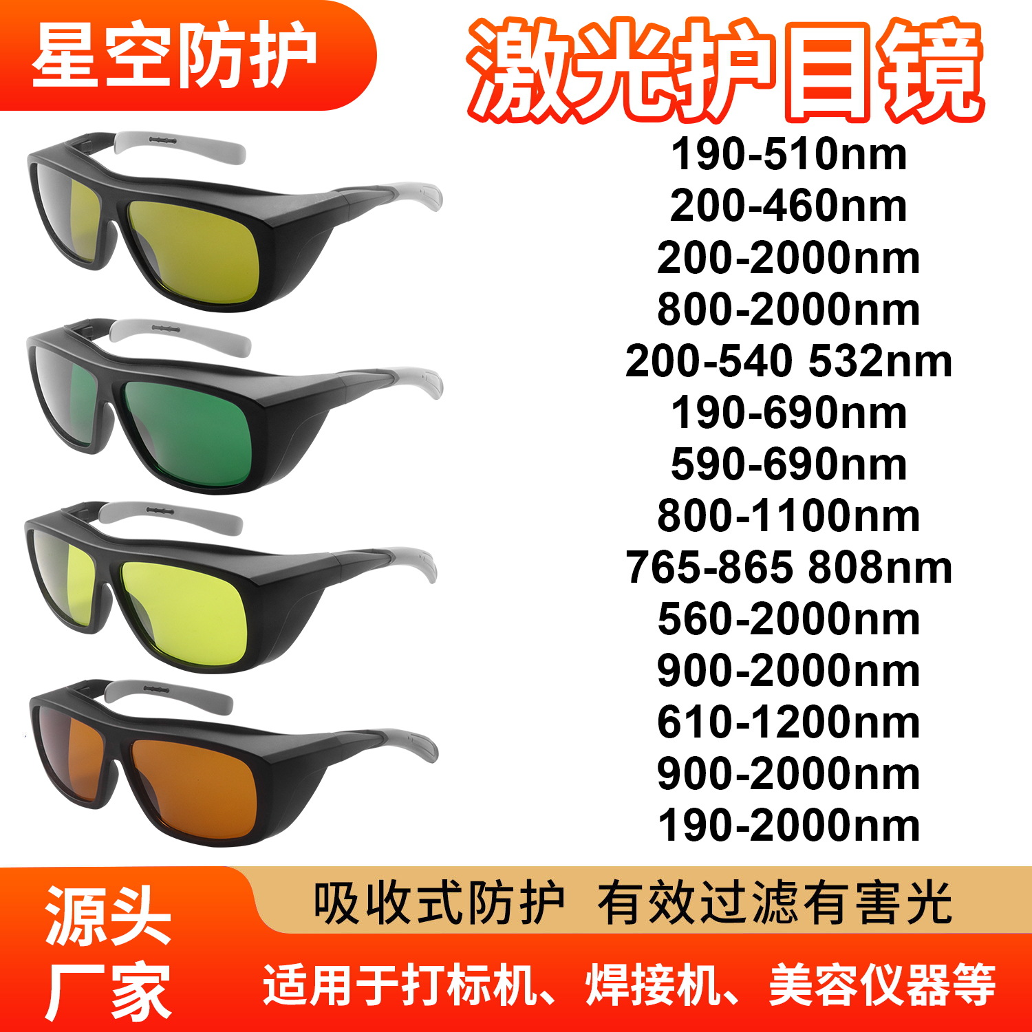 激光防护眼镜嫩肤美容仪光打标200-450nm激光子嫩肤大排灯护目镜