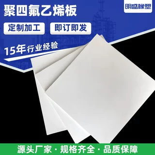 5mm楼梯滑动支座板 加工聚四氟防震板耐磨垫板全新料聚四氟乙烯板