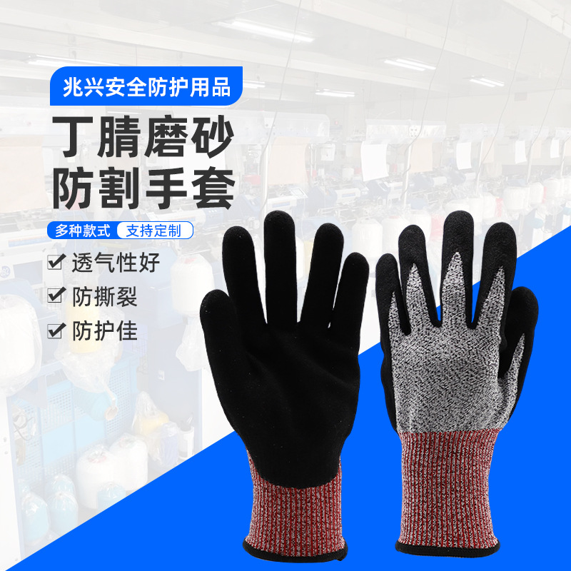 兆兴安全防护直N5204-3  丁腈磨砂防割手套规格齐全量大价优防滑