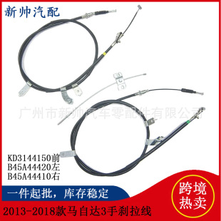 KD31-44-150/B45A-44-420/B45A-444-10 применимый mazda MAZDA3 стояночный тормоз тянуть нить