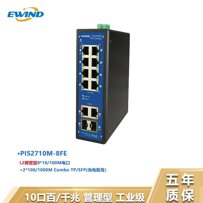 导轨式IP40耐高温防水PoE交换机工业级二层管理型交换机千兆10口
