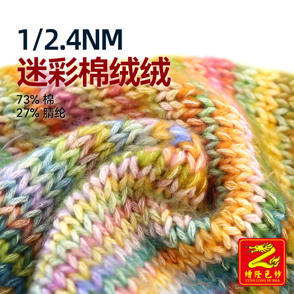 缯隆 2.4支迷彩棉绒绒粗针幻彩渐变彩虹磨毛纱毛线 73%棉27%腈纶