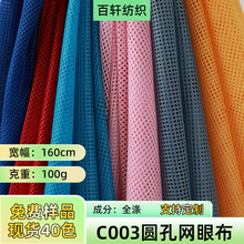 C003小圆孔三空一涤纶经编网眼布运动服校服装里布箱包洗衣袋网布