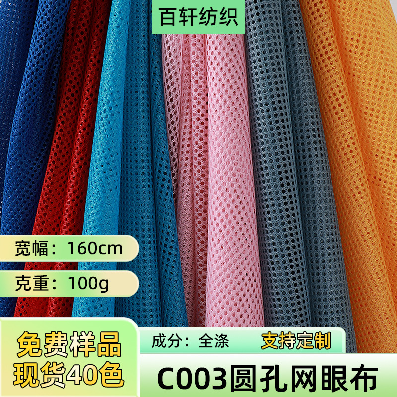 C003小圆孔三空一涤纶经编网眼布运动服校服装里布箱包洗衣袋网布