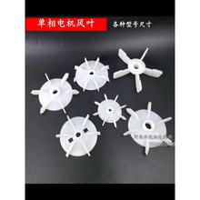 单相电机D孔风叶塑料风扇叶自吸泵散热风扇12mm15mm18mm20mm风叶