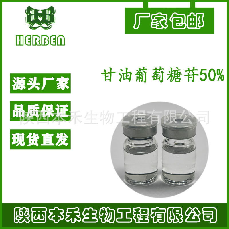 甘油葡萄糖苷50%格莱可因22160-26-5酶转化提取 甘油葡萄糖苷