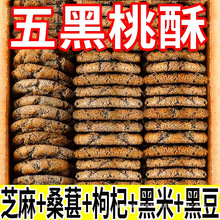 戒糖人吃的食品旗舰店五谷物无添加蔗糖木糖醇黑芝麻黑枸杞桃酥