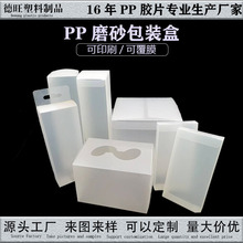厂家直供 本色PP磨砂包装盒  PP塑料盒 款式多样 用途广泛 可定制