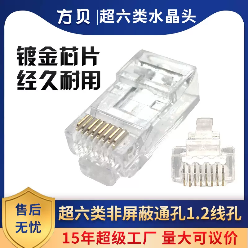 方贝 RJ45超六类非屏蔽通孔1.2孔网线接头 Cat6A 8P8C镀金水晶头