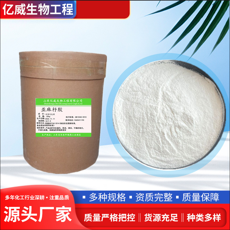 现货销售 亚麻籽胶 食品级增稠剂 富兰克胶 麻籽胶粉 量大从优