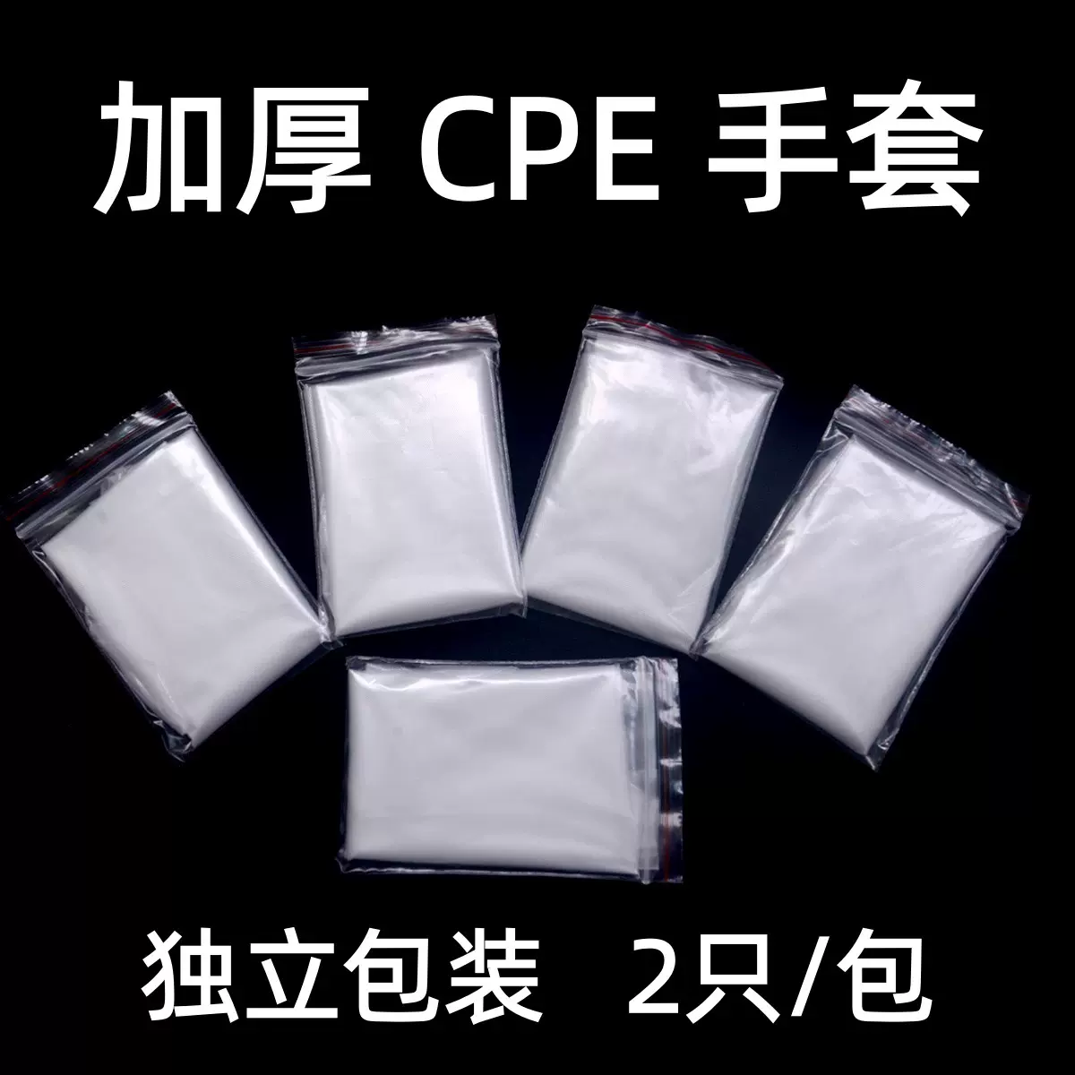一次性CPE手套独立包装加厚款磨砂CPE食品餐饮小龙虾外卖家务防护