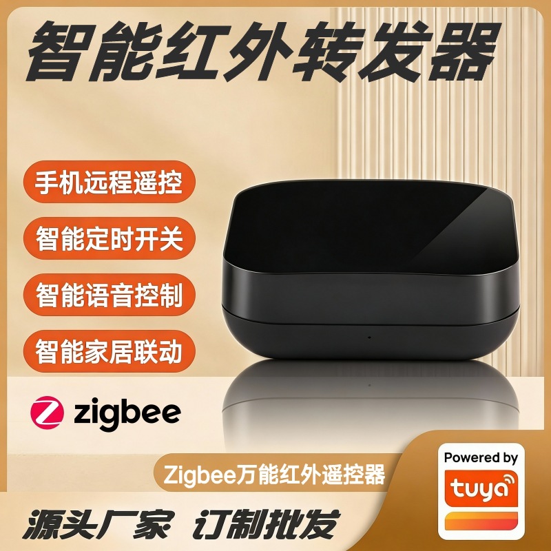 涂鸦方案智能红外转发器Zigbee协议空调电视机智能家居万能遥控器