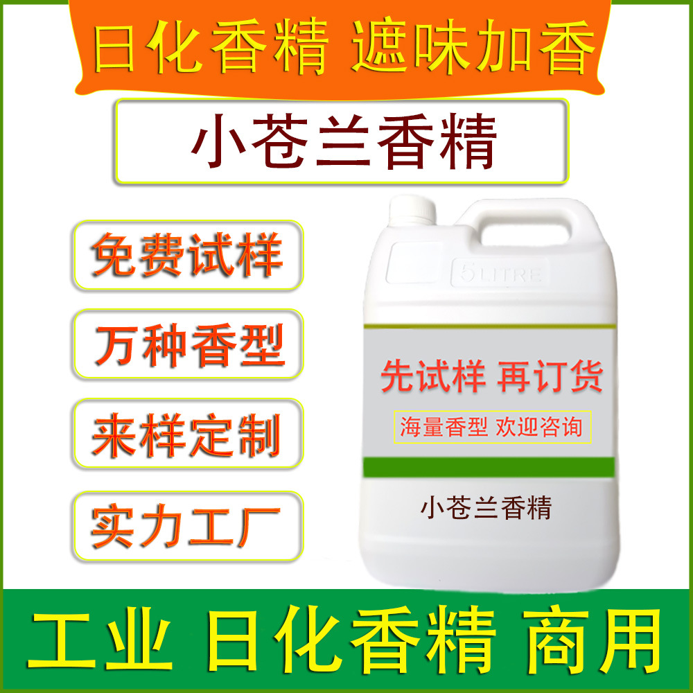 小苍兰香精工业日化香精纺织品面料塑料制品玩具造纸印刷涂料加香