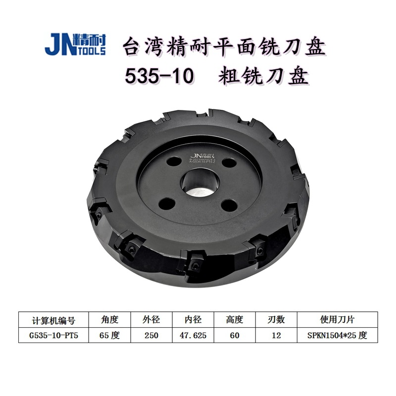 台湾精耐535-10数控平面铣刀盘535-10龙门铣大板面重切削粗铣刀盘