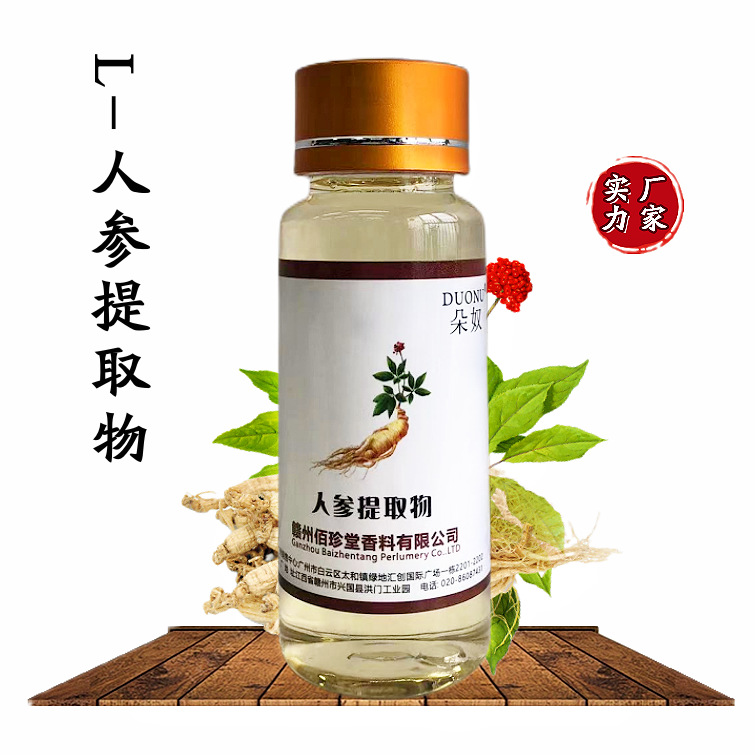 【 实力厂家】人参提取液 植物提取物人参萃取液化妆品级护肤原料