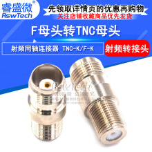 全铜RF射频转接头 英制F母头转TNC母头 F-K/TNC-K 机器盒转接头