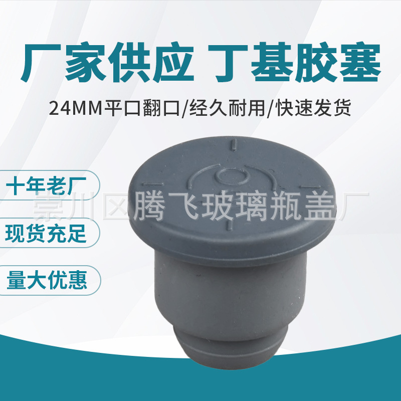 厂家供应丁基胶塞 24mm及输液翻口瓶塞实力厂家量大优惠
