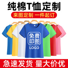 纯棉t恤定制圆领广告衫速干短袖印logo企业文化衫班服工作服定制