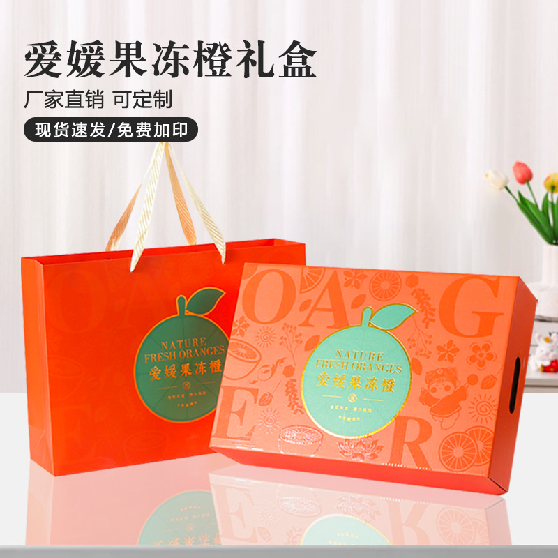 爱媛果冻橙礼盒赣南脐橙包装盒空盒高档UV烫金通用手提礼品盒定制