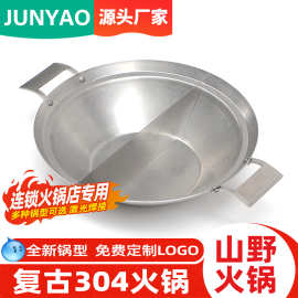 山野火锅做旧复古老火锅盆304不锈钢麻辣通用鸳鸯锅电磁炉商用锅