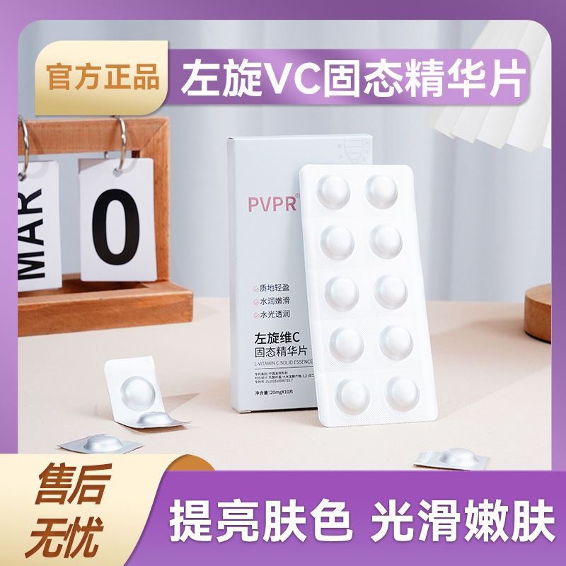 【推】PVPR左旋VC提亮寡肽冻干精华片20mg*10粒无颜色一件起批|undefined