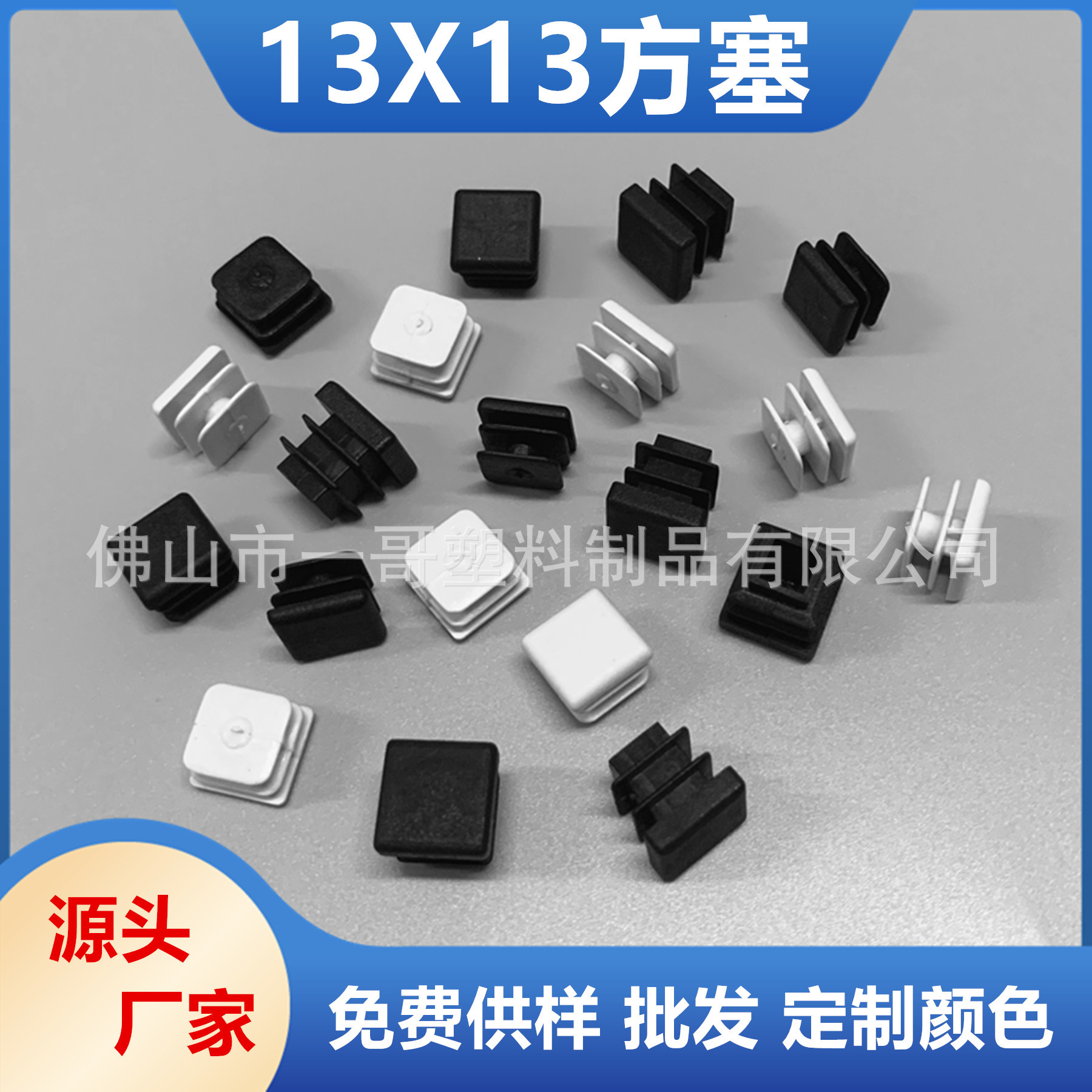 13X13方管塑料塞 塑料内堵塞 塑料堵头盖 方管封口塞 家具脚垫