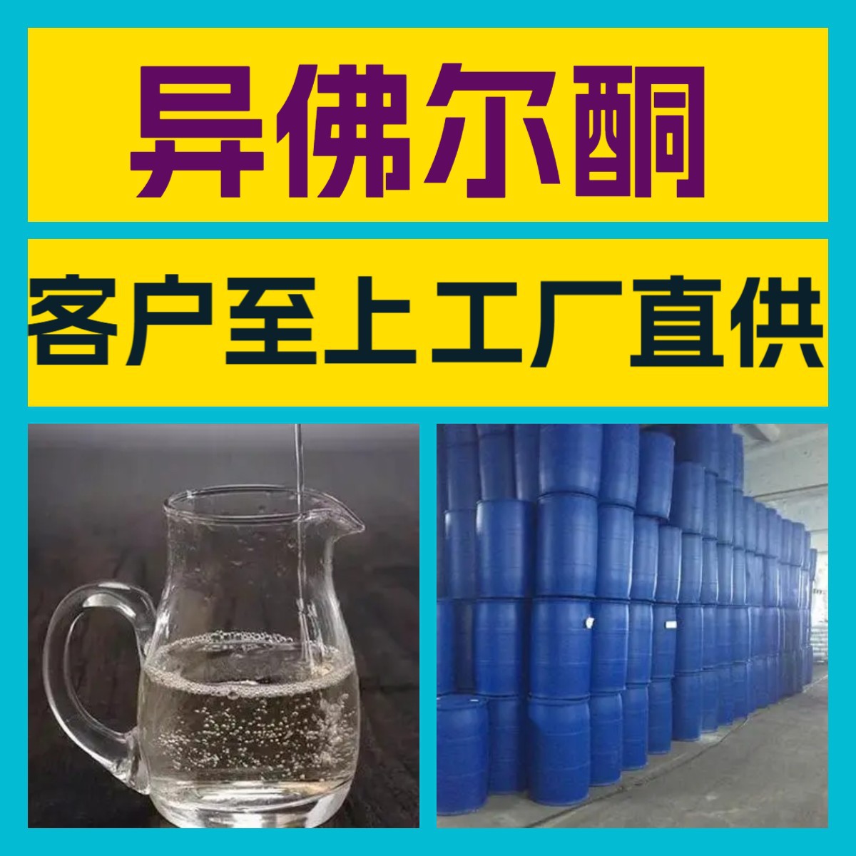 异佛尔酮 化工大全 量大优惠 20年生产经验 诚信经营 多用途 江苏