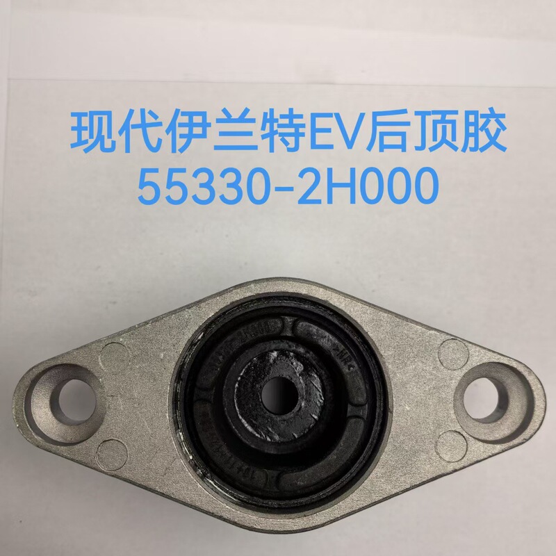 Suitable for Hyundai Elantra EV rear top rubber shock absorber suspension rubber pad upper cover 553302H000