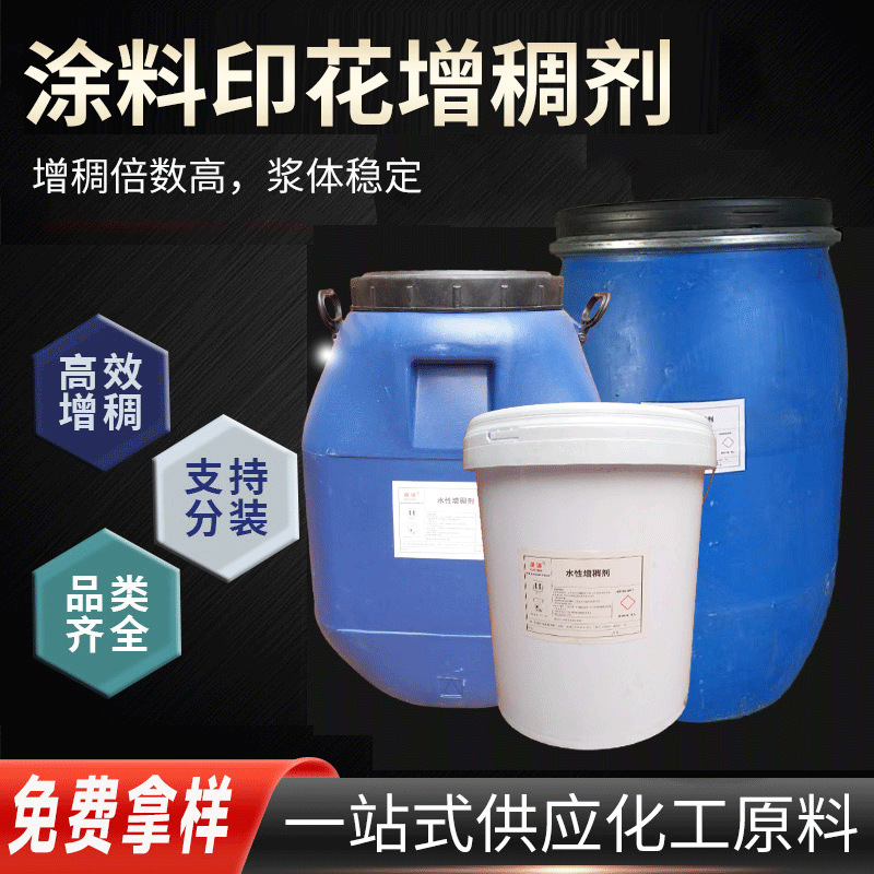 水性乳液印花涂料增稠剂分装无味乳白色增稠剂增稠倍数高浆料稳定