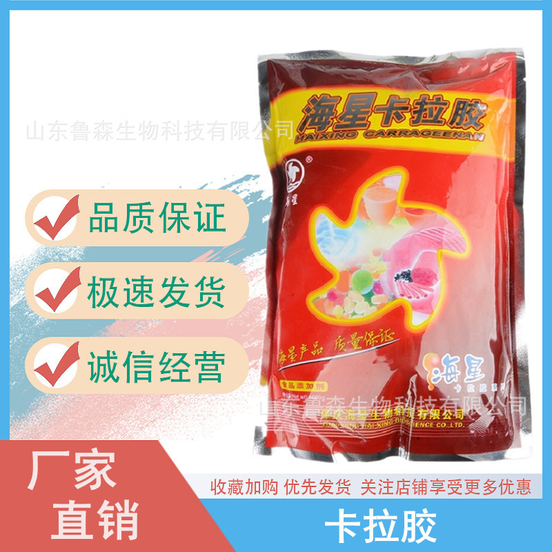 包邮 海星卡拉胶 火腿粉 果冻粉布丁粉 注射卡拉胶 肉制品增稠剂