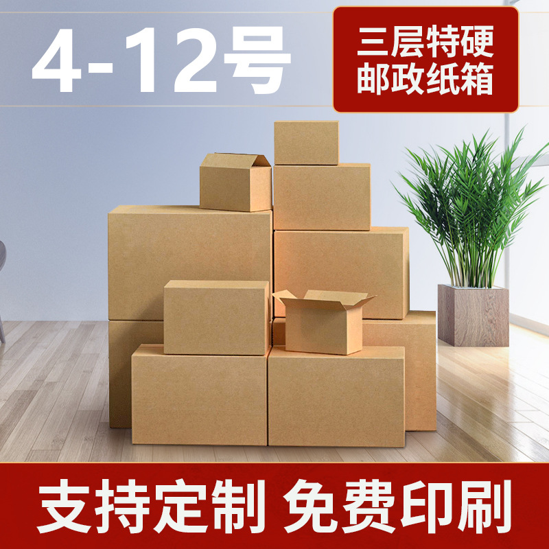 特硬通用快递网购快递邮政打包发货小型纸盒子包装瓦特大号椤纸箱