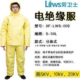 劳卫士 10KV绝缘服电工服/20KV防护服电力专用 5KV电工高压电绝缘