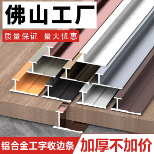 Aluminum Alloy I-Shaped Strip Wood Veneer Edge Strip Wall Panel Edge Strip Carbon Crystal Board I-Shaped Integrated Wall Panel Corner