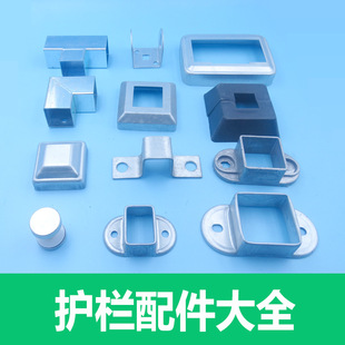 可护栏配件大全铁艺栏杆方管装饰盖分体脚盖固定连接件铝合金-阿里巴巴