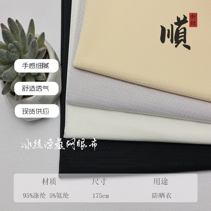 冰丝涤氨透气弹力蝴蝶网网眼面料  吸湿排汗速干防晒面料