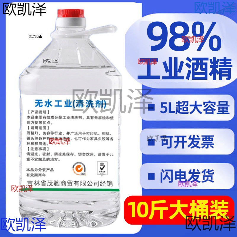 98工业酒精95度10斤5000大桶5机械清洁工厂清洗仪器电器去油渍