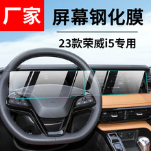 适用荣威i5中控导航钢化膜仪表屏幕保护膜车品改装内饰贴膜批发