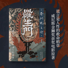罗生门  芥川龙之介 代表作 翻译家高慧勤 世界名著