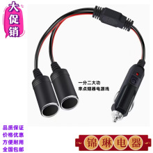定制一分二點煙器母座16AWG車充一分二母座車載點煙器母座電源線