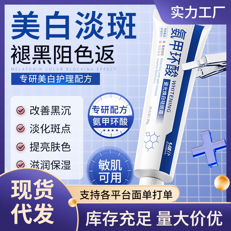 现货速发 植仆氨甲环酸美白焕颜祛斑霜 滋润保湿淡斑去黄提亮肤色