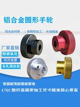 铝合金机床手轮盘滚花氧化手柄阀门压纹滑台丝杆圆形光孔顶丝旋钮