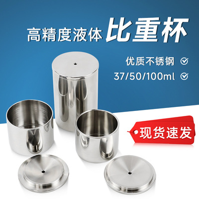 QBB型不锈钢比重杯密度杯液体涂料比重杯37ml50ml100ml密度测试仪|ms