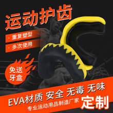 现货搏击护齿套牙托 散打护齿防磨牙套 橄榄球运动EVA拳击护齿套