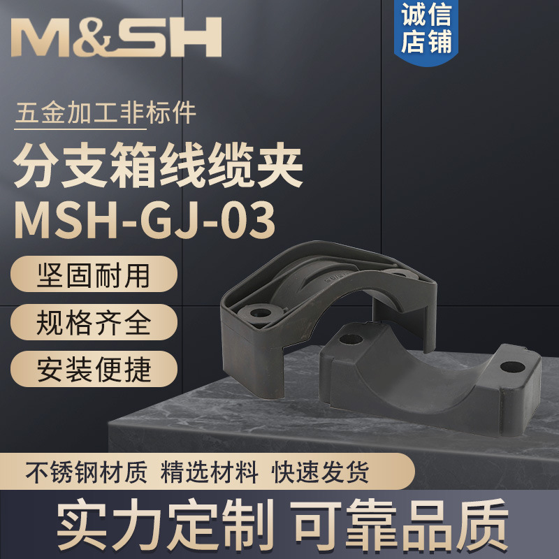 黑色不锈钢 材质五金加工 非标件 MSH-GJ-03 分支箱线缆夹